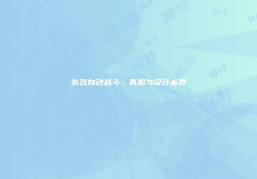 游戏自动战斗：真相与设计差异