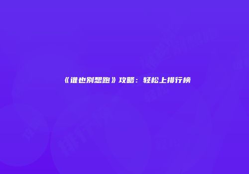 《谁也别想跑》攻略：轻松上排行榜