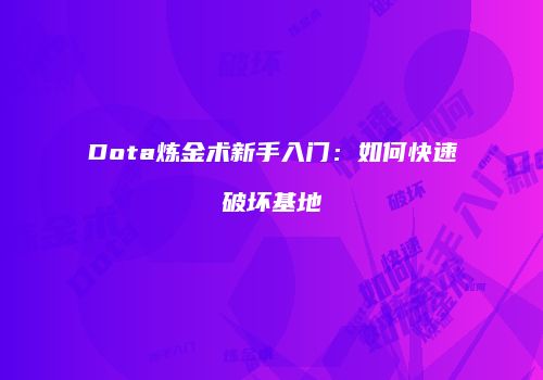 Dota炼金术新手入门：如何快速破坏基地