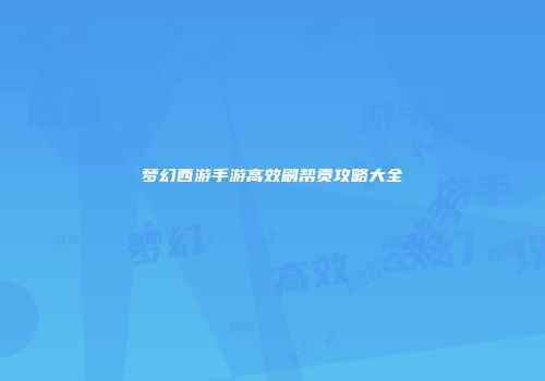 梦幻西游手游高效刷帮贡攻略大全