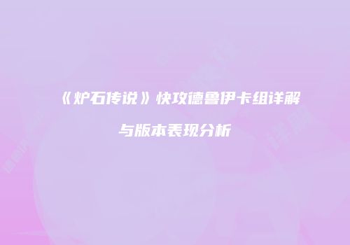《炉石传说》快攻德鲁伊卡组详解与版本表现分析