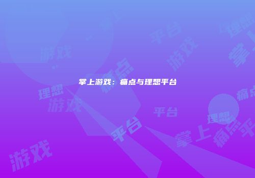 掌上游戏：痛点与理想平台