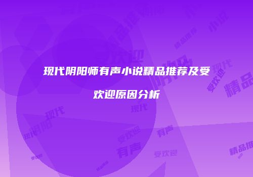 现代阴阳师有声小说精品推荐及受欢迎原因分析