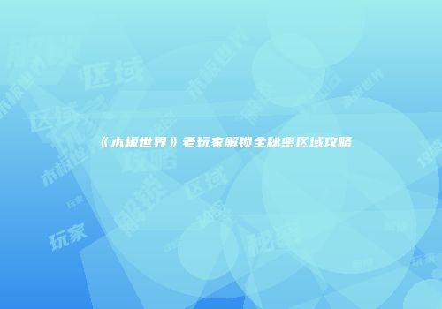 《木板世界》老玩家解锁全秘密区域攻略