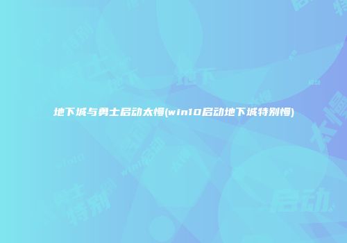 地下城与勇士启动太慢(win10启动地下城特别慢)