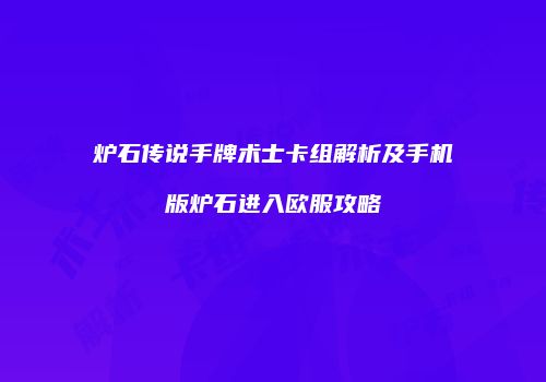 炉石传说手牌术士卡组解析及手机版炉石进入欧服攻略