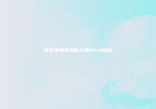 四不像神兽揭秘与图片118解析