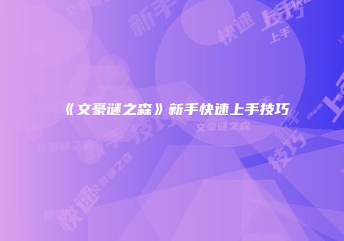 《文豪谜之森》新手快速上手技巧