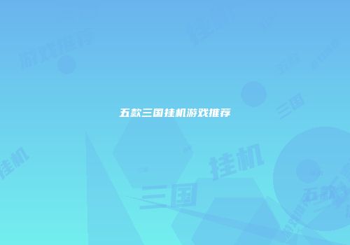 五款三国挂机游戏推荐