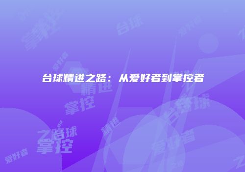 台球精进之路：从爱好者到掌控者
