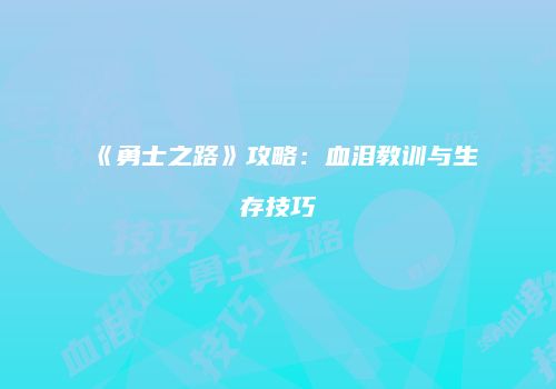 《勇士之路》攻略：血泪教训与生存技巧