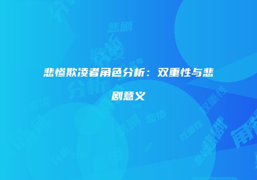 悲惨欺凌者角色分析：双重性与悲剧意义