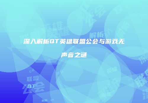 深入解析QT英雄联盟公会与游戏无声音之谜