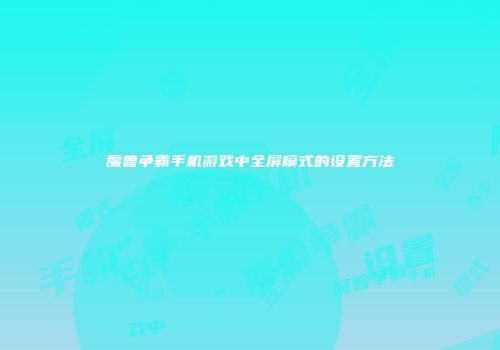 魔兽争霸手机游戏中全屏模式的设置方法