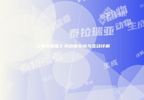 《泰拉瑞亚》小动物生成与互动详解