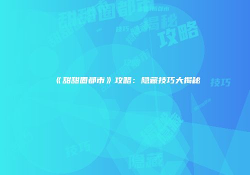 《甜甜圈都市》攻略：隐藏技巧大揭秘