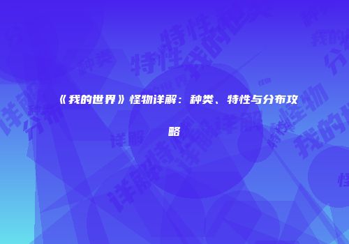 《我的世界》怪物详解：种类、特性与分布攻略