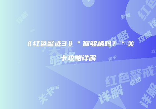 《红色警戒3》＂你够格吗？＂关卡攻略详解