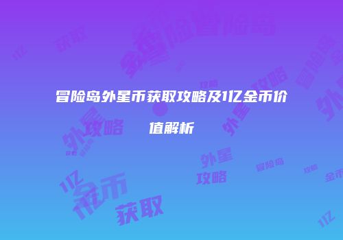 冒险岛外星币获取攻略及1亿金币价值解析