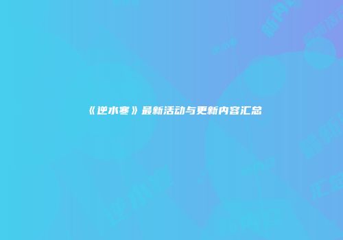《逆水寒》最新活动与更新内容汇总