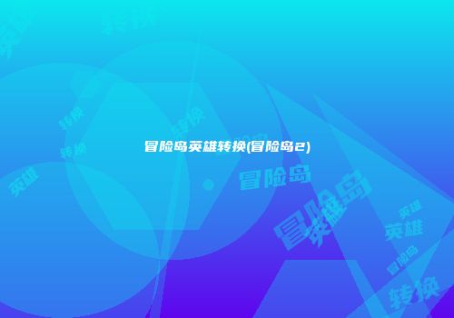 冒险岛英雄转换(冒险岛2)