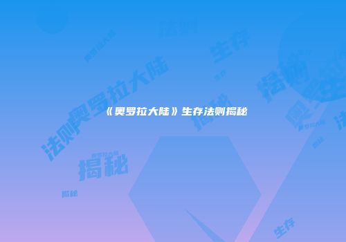 《奥罗拉大陆》生存法则揭秘