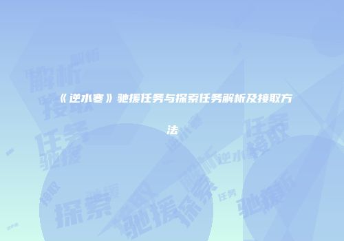《逆水寒》驰援任务与探索任务解析及接取方法