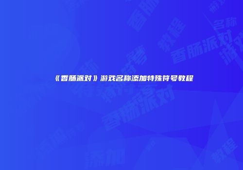 《香肠派对》游戏名称添加特殊符号教程