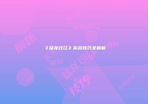 《猛龙过江》实战技巧全解析