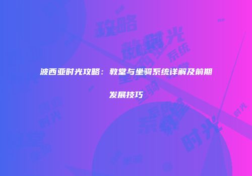 波西亚时光攻略：教堂与坐骑系统详解及前期发展技巧