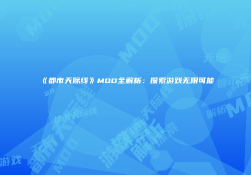 《都市天际线》MOD全解析：探索游戏无限可能