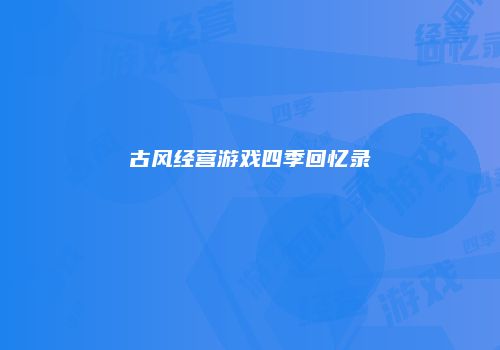 古风经营游戏四季回忆录