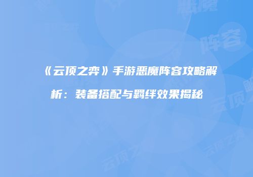 《云顶之弈》手游恶魔阵容攻略解析：装备搭配与羁绊效果揭秘