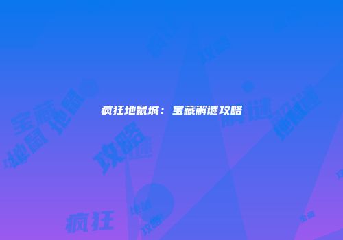 疯狂地鼠城：宝藏解谜攻略