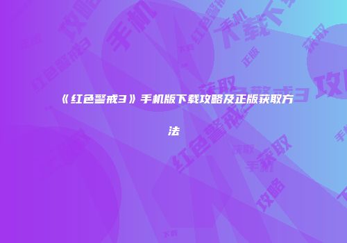 《红色警戒3》手机版下载攻略及正版获取方法