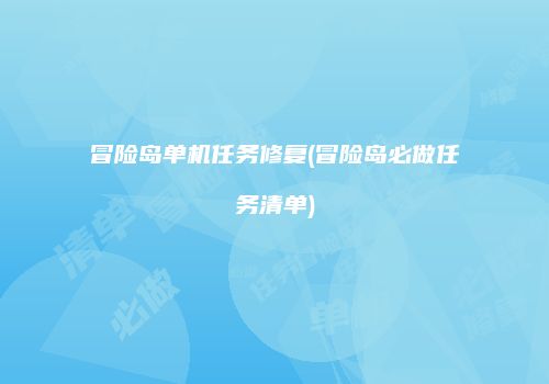 冒险岛单机任务修复(冒险岛必做任务清单)