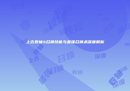 上古卷轴5召唤技能与最强召唤术深度解析