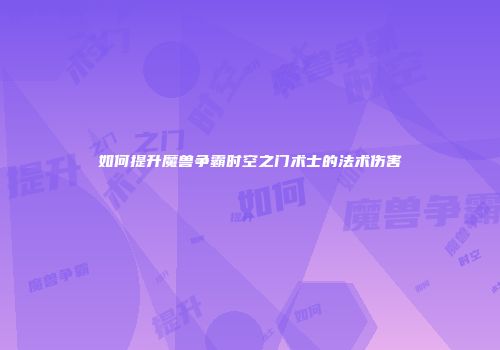 如何提升魔兽争霸时空之门术士的法术伤害