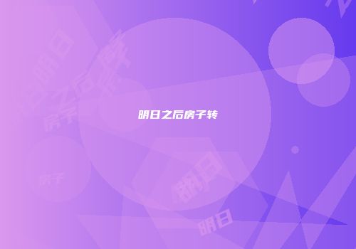 明日之后房子转