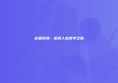 欲望游戏：虚拟人生哲学之旅