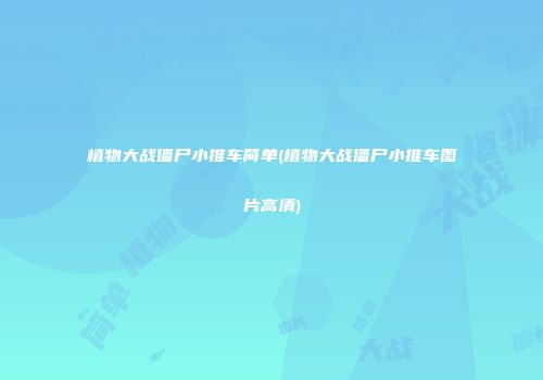 植物大战僵尸小推车简单(植物大战僵尸小推车图片高清)