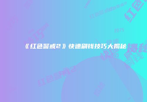 《红色警戒2》快速刷钱技巧大揭秘