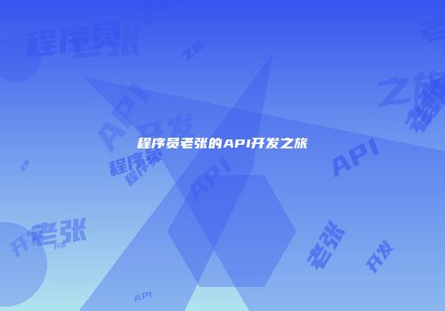 程序员老张的API开发之旅