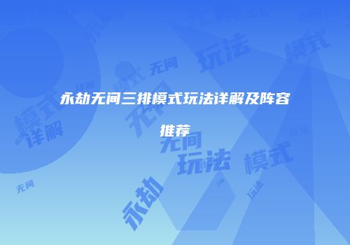 永劫无间三排模式玩法详解及阵容推荐