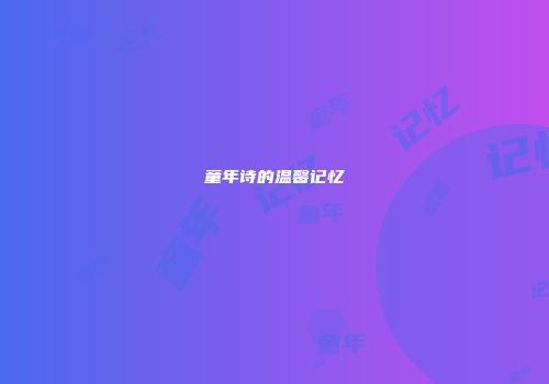 童年诗的温馨记忆