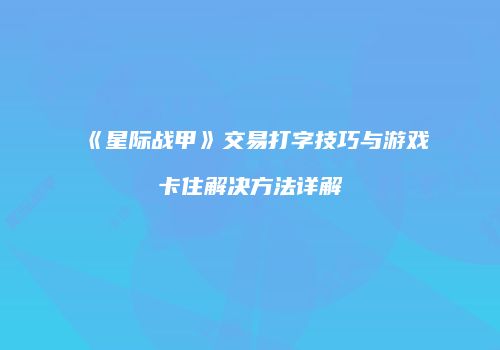 《星际战甲》交易打字技巧与游戏卡住解决方法详解