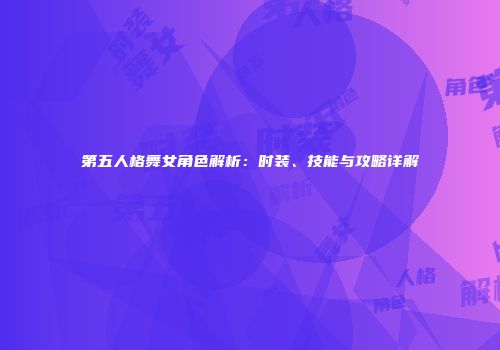 第五人格舞女角色解析：时装、技能与攻略详解