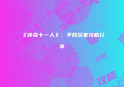 《传奇十一人》：平民玩家攻略分享