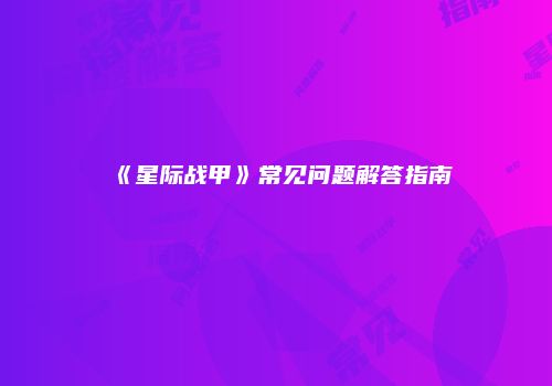 《星际战甲》常见问题解答指南