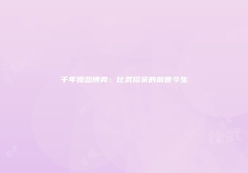 千年婚恋博弈：比武招亲的前世今生